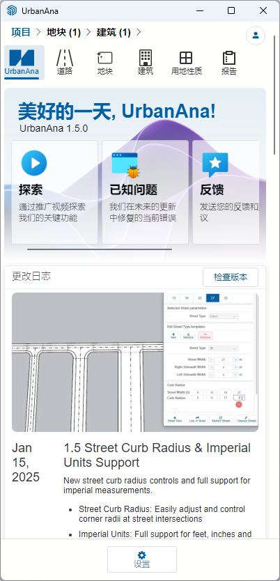 显示版本信息、更新日志和设置的UrbanAna欢迎界面